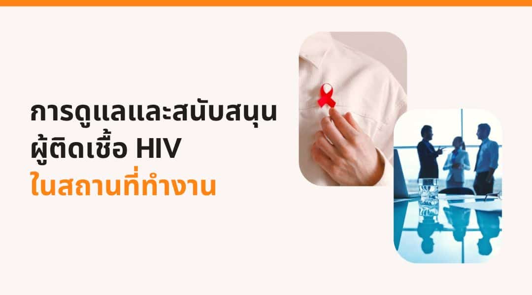 การดูแลและสนับสนุนผู้อยู่ร่วมกับ HIV ในสถานที่ทำงาน
